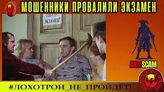 AntiFraud&mdash;Георгий: мошенники провалили экзамен | Разоблачение афёр