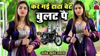 कर गयी टाटा बैठ बुलट पै | Satendra Gurjar Jarara | New Rasiya 2025 | Dj Rasiya 2025 | Rasiya |रसिया