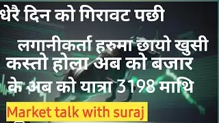 अब  के हुन्छ त बजार #techicalanalysis #stockmarket