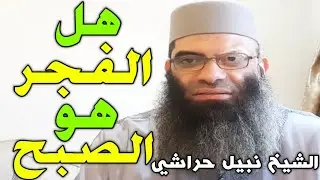 هل الفجر هو الصبح؟!!!: الجواب سيصدمك؛ فإذا علمت شارك المقطع من تعرف ولاتنس أن الدال على الخير كفاعله