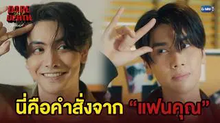 นี่คือคำสั่งจาก &ldquo;แฟนคุณ&rdquo; | Dare You To Death ไขคดีเป็น เห็นคดีตาย EP.9