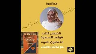 ملخص كتاب قواعد السطوة (48 قانون للقوة) - بصوت كوتش روشان
