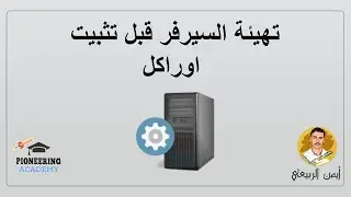 2  تهيئة السيرفر قبل تثبيت اوراكل