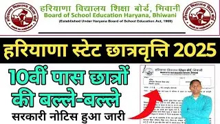 Haryana State Scholarship 2025 10th Class Pass Students List Out 