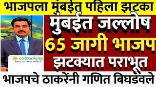 पहिला विजय ठाकरेंनी मुंबईत भाजपला चारली धूळ ब्रेक विजय @ShivSenaUBTOfficial 
