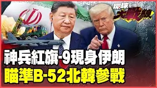 「最強之盾」紅旗-9進駐伊朗！鎖死美軍B-52川普不敢開戰 金正恩撂狠話北韓參戰 中俄伊朝決戰美以！【#環球大戰線】20260116-P1 葉思敏 張延廷 楊永明 栗正傑