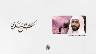 ذكرى ميلاد الإمام الحسن العسكري (ع) | الشيخ جواد البيابي | 1447 هـ