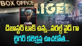 Liger Movie Day 1 Box Office Collection | Vijay Deverakonda Mass Entertainer | Review | Myra media