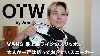 【VANS slipon】高級ラインのスリッポンを渋くカッコよく履きこなしたい！！レビュー & 3LOOKS