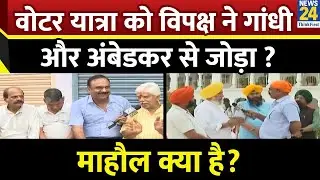 Mahaul Kya Hai: Voter Adhikar Yatra को विपक्ष ने Gandhi और Ambedkar से जोड़ा ? | Rajeev Ranjan | MKH