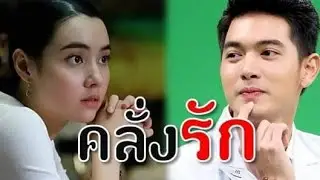 [opv] เข้มมุก(kemmook)  คลั่งรัก  First Anuwat