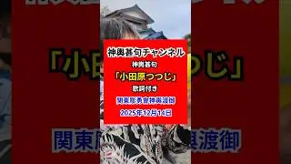 神輿甚句「小田原つつじ」歌詞付き#神輿甚句