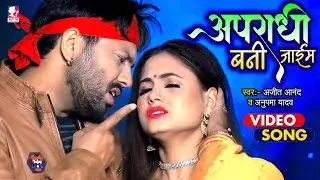 #Video | अपराधी बनी जाइब | #Ajeet Anand, #Anupma Yadav | Apradhi Bani Jaib | Bhojpuri Hit Song 2022