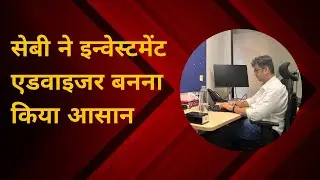 SEBI ने Registered Investment Advisor बनना किया आसान । Start Your Career Today