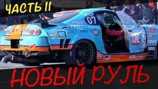 Toyota Mark 2 Tourer V Часть 11/НОВЫЙ РУЛЬ/RDS VS D1/Астапов/Шумилкин/С чего начать дрифт?