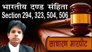 धारा 294, 323, 504, 506