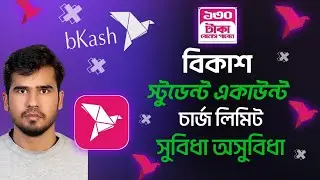 বিকাশ স্টুডেন্ট একাউন্ট লিমিট চার্জ সুবিধা অসুবিধা bkash student account limit charge problem #bkash