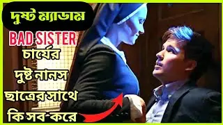 Bad Sister Movie Explained in bangla। ম্যাডাম যখন ছাত্রের প্রেমে পাগল। Movie explanation  bangla।