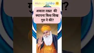 Sikh Dharam History Question 🙏 |#youtubeshorts #competitiveexam #bssc