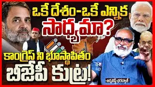ఒకే దేశం ఒకే ఎన్నిక || One nation One Election Explained By Journalist Bharadwaj || Modi || BJP ||TR