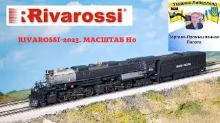 Rivarossi-2023. Масштаб H0