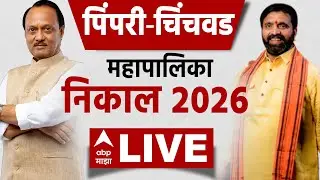 Pimpri Chinchwad Municipal LIVE result | PCMC Result | Mahanagar Palika Nikal LIVE | ABP Majha LIVE