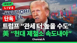 [🔴이슈를 켜라] [LIVE] 트럼프 