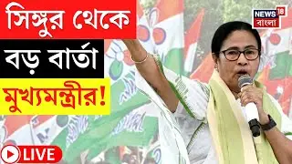 Mamata Banerjee Singur Speech LIVE | সিঙ্গুরের সভা থেকে বড় ঘোষণা মমতার! দেখুন  | Bangla News