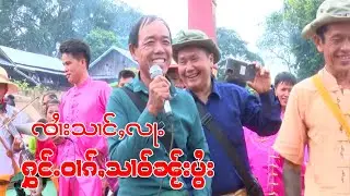 ‌မ‌ေႃၵႂၢမ်းလူင်ၸၢႆးသၢင်ႇလႃႉ ၊မိူင်းလႃ