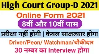 High Court Group-D Online Form 2021 | No Exam 8th/10th Pass New Recruitmentm 2021 Salary-27000