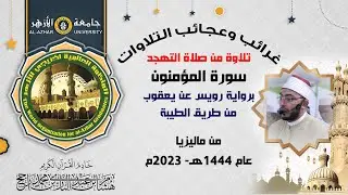 غرائب التلاوات || سورة المؤمنون || رواية رويس عن يعقوب الحضرمي من الطيبة || القارئ هشام عبد الباري