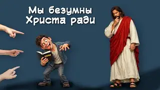 Мы безумны Христа ради | Ложное толкование Библии [ЦЕРКОВЬ БЕЗ СТЕН]