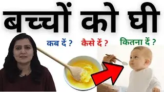बच्चों को घी कब कैसे और कितना दें  | ghee for babies | ghee benefits for babies | My Baby Care