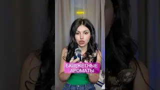 Бюджетные ароматы Vanille Franck Boclet #духи #элитныйпарфюм
