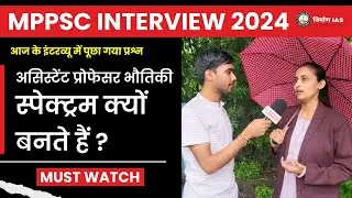 MPPSC Interview 2024 l असिस्टेंट प्रोफेसर भैतिकि स्पेक्टरम क्यों बनते है ? l Nirman IAS l