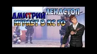 Смешные моменты LANDSTOP #1