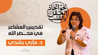 تقديس المشاعر في محضر الله | د. ماري رشدي