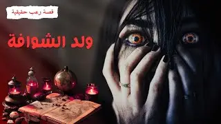 تربيت فدار الشعوذة  :   قصة حقيقية من طفولتي