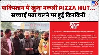 Pizza Hut Franchise: पाकिस्तान ने खोल डाला नकली Pizza Hut...सच्चाई पता चलने पर हुई किरकिरी-TV9
