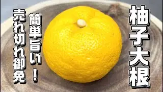 【柚子大根】切って漬けるだけ！香りが凄い♪市販のお漬物卒業します！