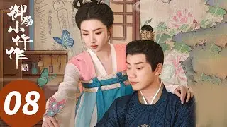 ENG SUB【御赐小仵作2 The Imperial Coroner S2】EP08 王妃亲手开膛验尸（王子奇，苏晓彤）