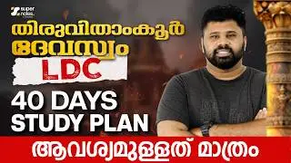 TRAVANCORE DEVASWOM LDC : 40 DAYS STUDY PLAN 🔥ആവിശ്യമുള്ളത് മാത്രം‼️ | DEVASWOM LDC |SUPER NOTES PSC