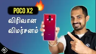 Poco X2 - தரமான சம்பவம் - விரிவான விமர்சனம்