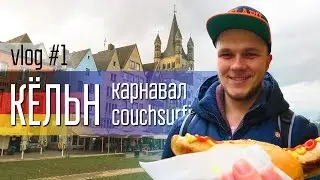 Кёльн, карнавал и первый каучсерфинг || Columbus Vlog #1