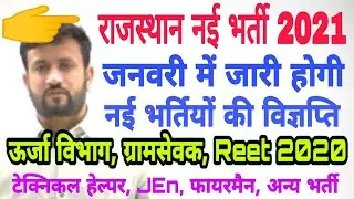 Jvvnl new vacancy 2020 // #reet #rpsc #gramsevak #RAS #technicalhelper #JEn #1stgrade