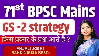 71st BPSC Mains GS-2 Strategy | किस प्रकार के प्रश्न आते हैं? | Anjali joshi #bpsc #mains