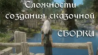 Рассказываю о трудностях создании сказочной сборки SKYRIM