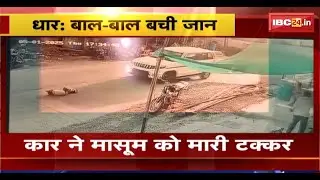 Dhar Accident News : कार ने मासूम को मारी टक्कर। कई फीट दूर तक उछलकर गिरा मासूम। देखिए...