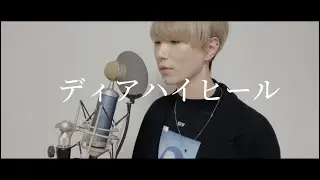 中島健人 / ディアハイヒール（covered by 石綿くん）