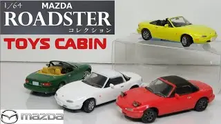 ミニカー開けてみた トイズキャビン 1/64 マツダロードスターコレクション
